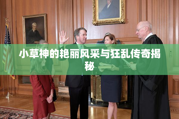 小草神的艳丽风采与狂乱传奇揭秘