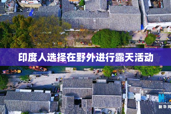印度人选择在野外进行露天活动