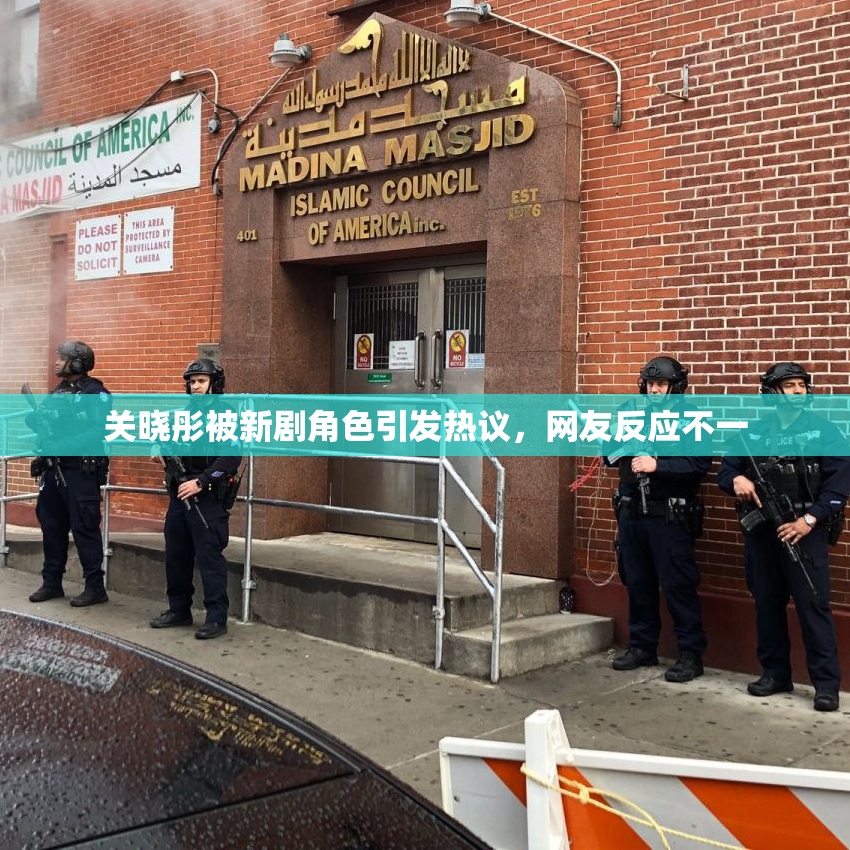 关晓彤被新剧角色引发热议，网友反应不一
