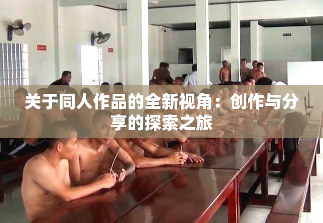 关于同人作品的全新视角：创作与分享的探索之旅