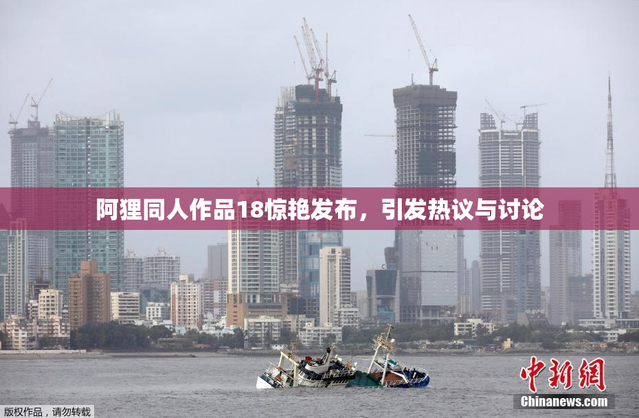 阿狸同人作品18惊艳发布，引发热议与讨论