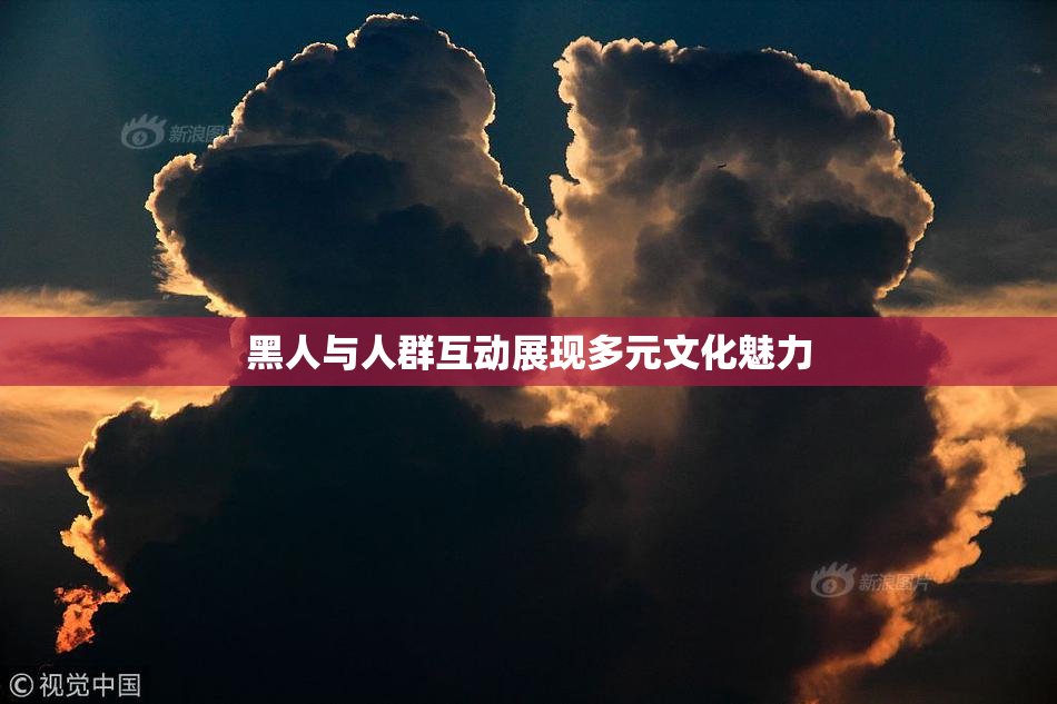 黑人与人群互动展现多元文化魅力