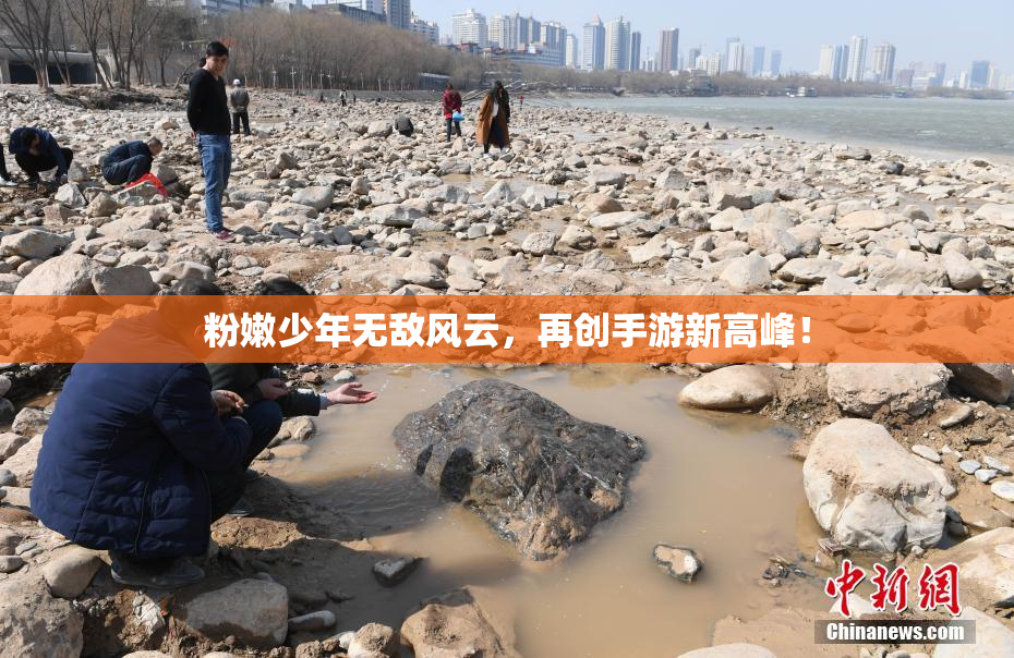粉嫩少年无敌风云，再创手游新高峰！