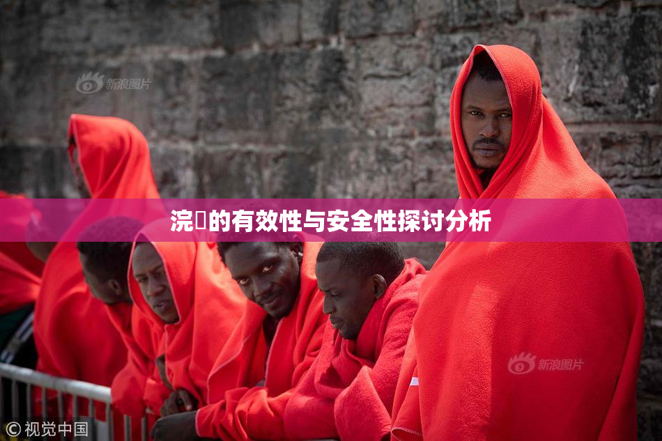 浣腸的有效性与安全性探讨分析