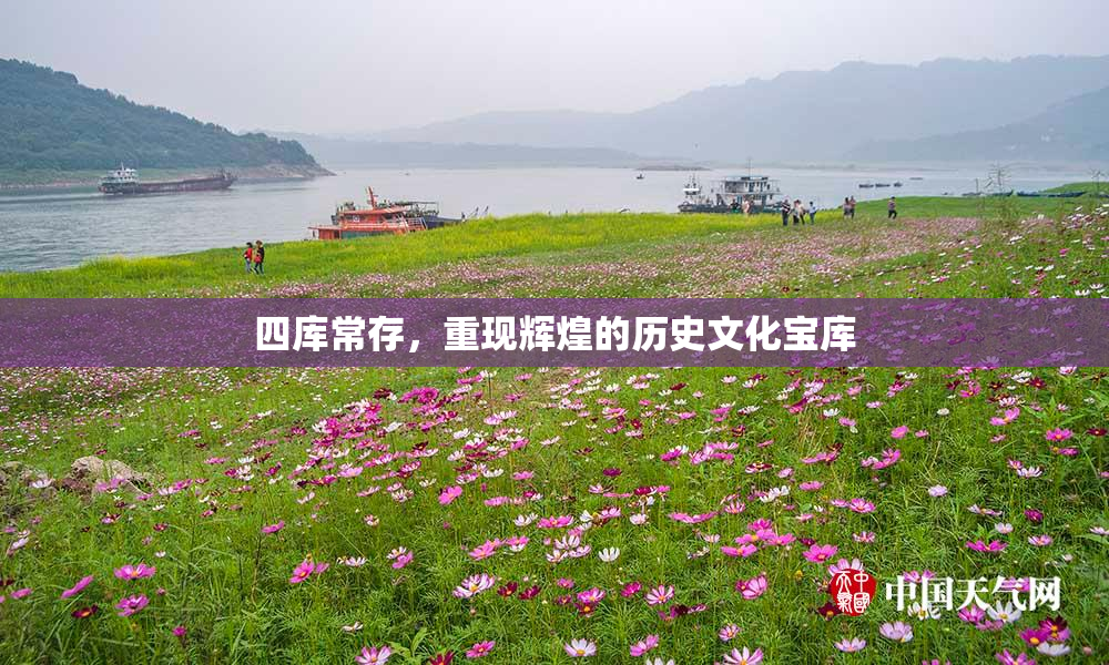四库常存，重现辉煌的历史文化宝库