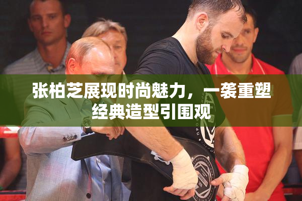 张柏芝展现时尚魅力，一袭重塑经典造型引围观