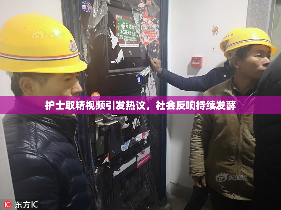 护士取精视频引发热议，社会反响持续发酵