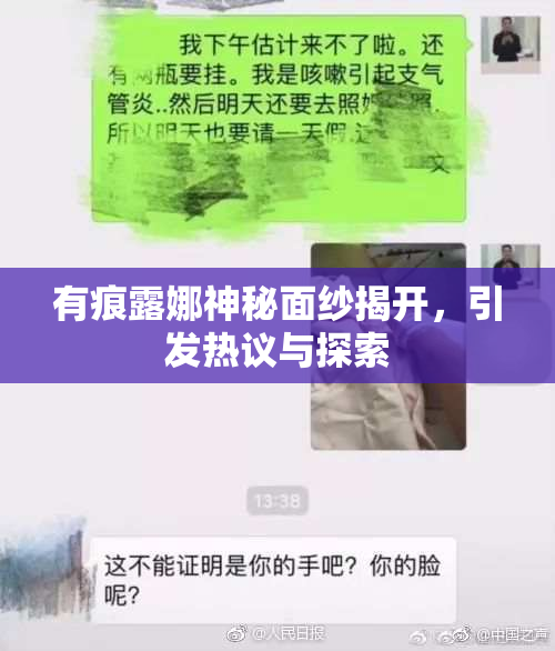 有痕露娜神秘面纱揭开，引发热议与探索