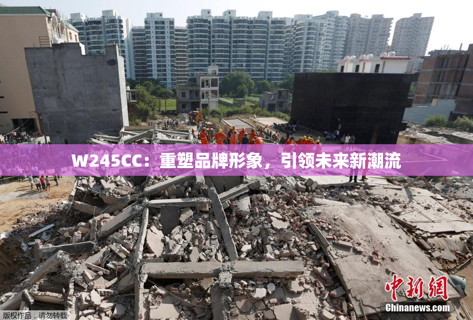 W245CC：重塑品牌形象，引领未来新潮流