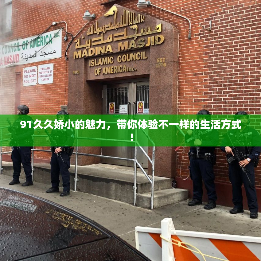 91久久娇小的魅力，带你体验不一样的生活方式！