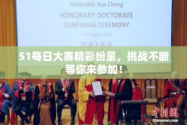51每日大赛精彩纷呈，挑战不断等你来参加！