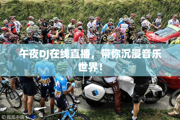 午夜DJ在线直播，带你沉浸音乐世界！