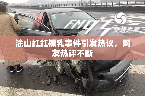 涂山红红裸乳事件引发热议，网友热评不断