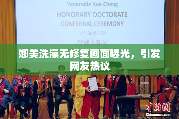 娜美洗澡无修复画面曝光，引发网友热议