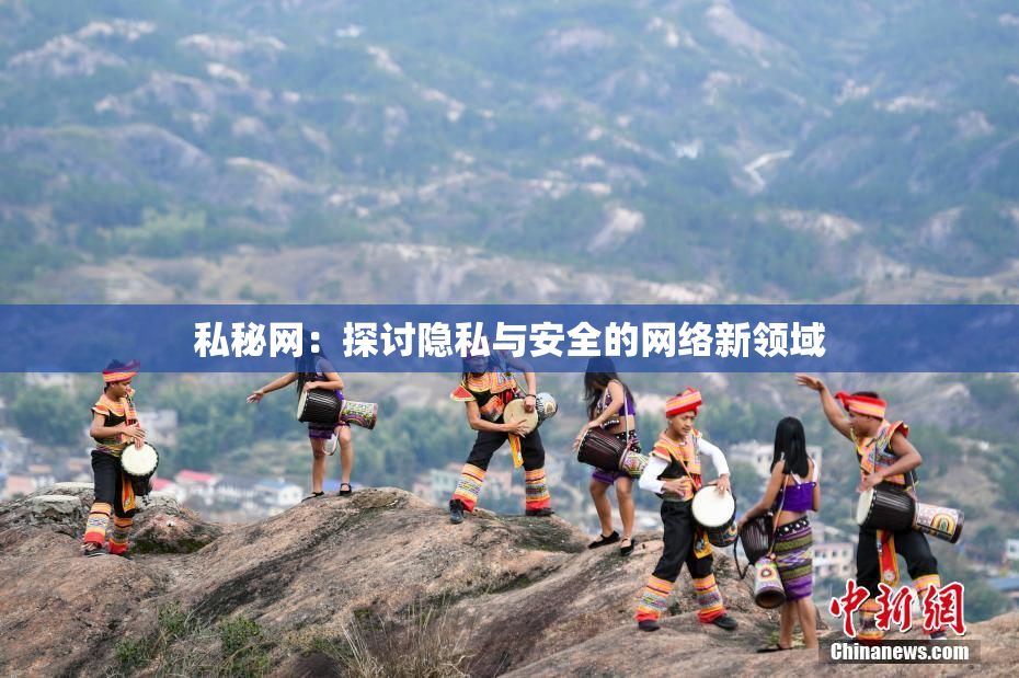 私秘网：探讨隐私与安全的网络新领域