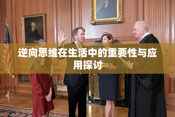 逆向思维在生活中的重要性与应用探讨