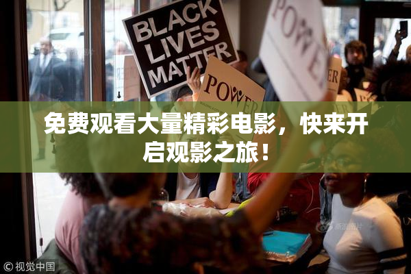 免费观看大量精彩电影，快来开启观影之旅！