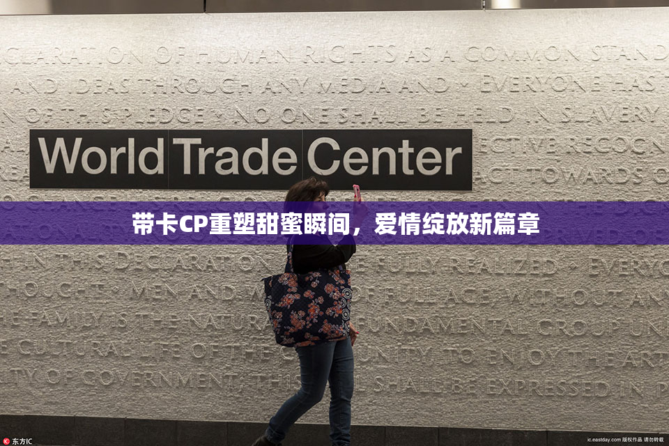 带卡CP重塑甜蜜瞬间，爱情绽放新篇章