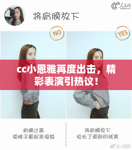 cc小恩雅再度出击，精彩表演引热议！
