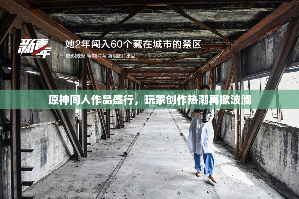 原神同人作品盛行，玩家创作热潮再掀波澜