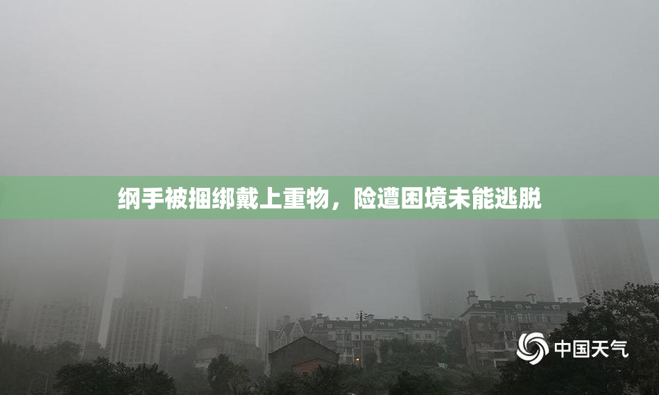 纲手被捆绑戴上重物，险遭困境未能逃脱
