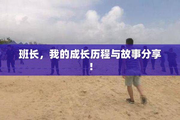 班长，我的成长历程与故事分享！