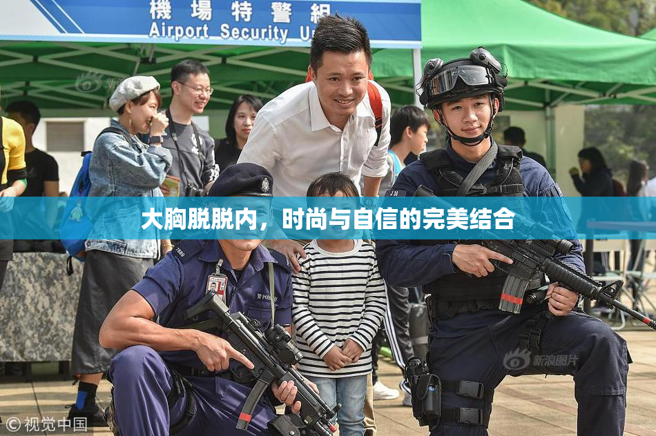 大胸脱脱内，时尚与自信的完美结合