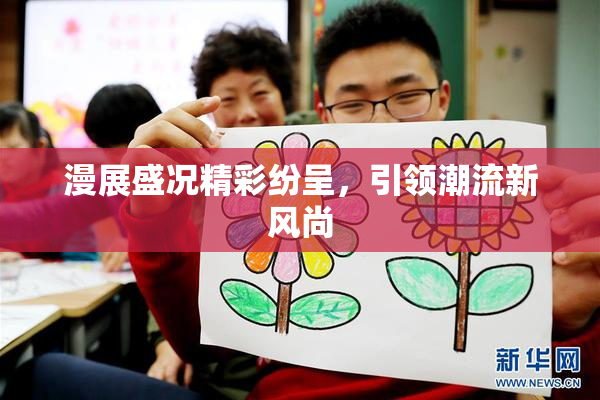 漫展盛况精彩纷呈，引领潮流新风尚