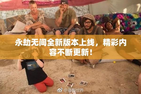 永劫无间全新版本上线，精彩内容不断更新！