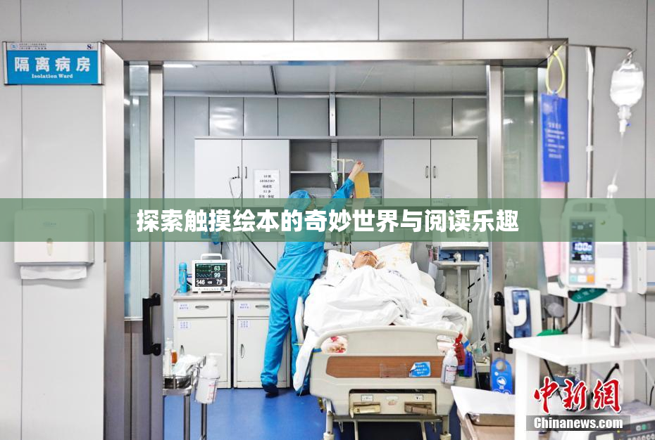 探索触摸绘本的奇妙世界与阅读乐趣