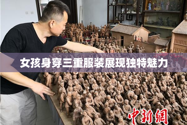 女孩身穿三重服装展现独特魅力
