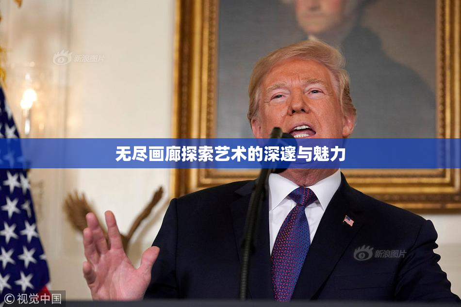 无尽画廊探索艺术的深邃与魅力