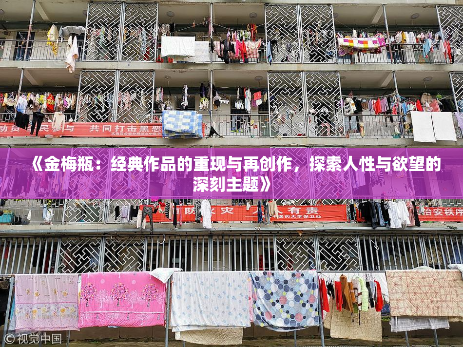 《金梅瓶：经典作品的重现与再创作，探索人性与欲望的深刻主题》