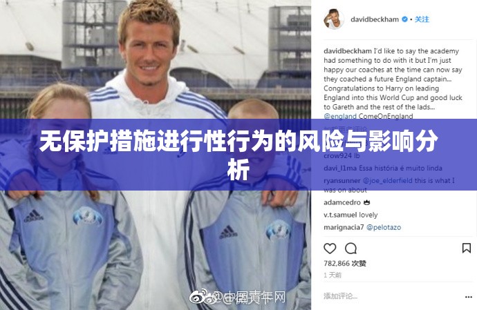 无保护措施进行性行为的风险与影响分析