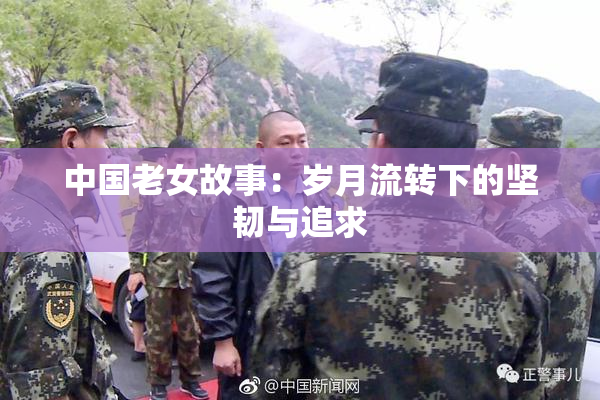 中国老女故事：岁月流转下的坚韧与追求