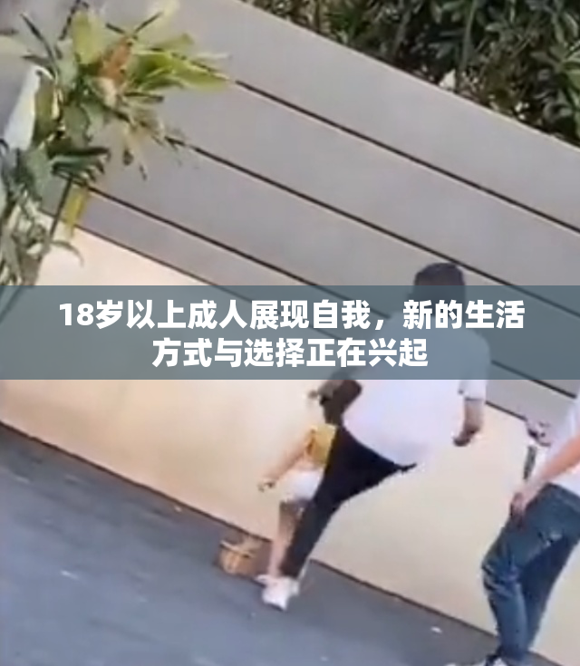 18岁以上成人展现自我，新的生活方式与选择正在兴起