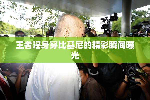 王者瑶身穿比基尼的精彩瞬间曝光