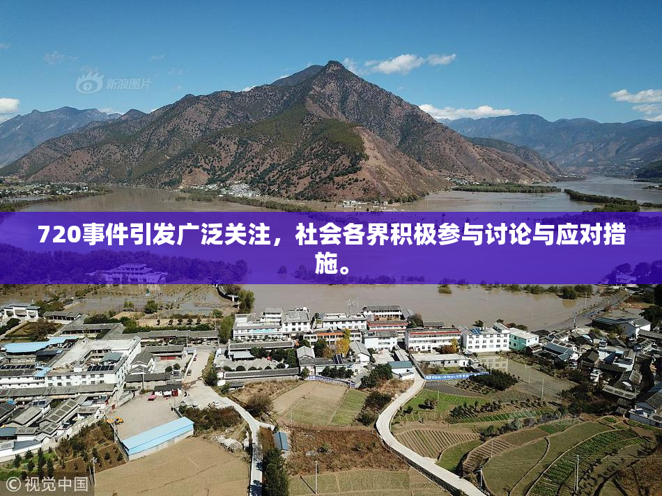 720事件引发广泛关注，社会各界积极参与讨论与应对措施。