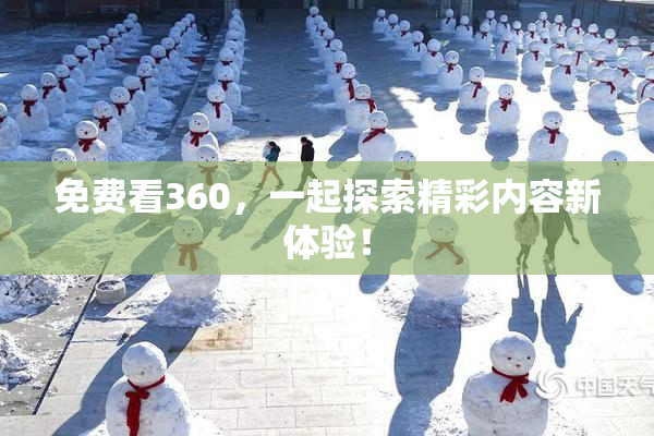 免费看360，一起探索精彩内容新体验！