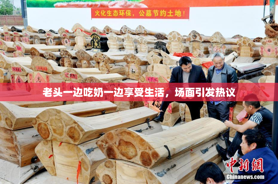 老头一边吃奶一边享受生活，场面引发热议
