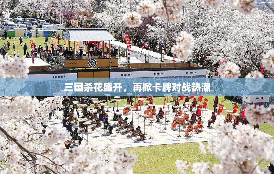 三国杀花盛开，再掀卡牌对战热潮