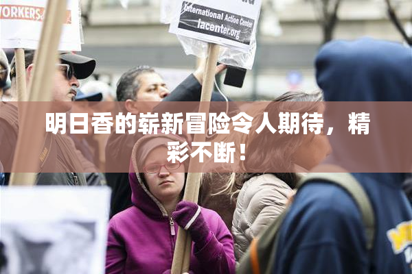 明日香的崭新冒险令人期待，精彩不断！