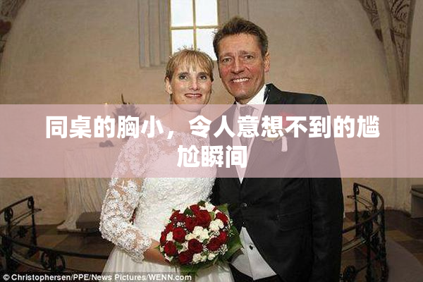同桌的胸小，令人意想不到的尴尬瞬间