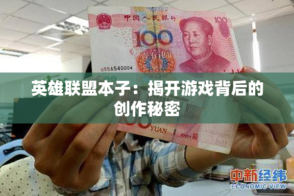 英雄联盟本子：揭开游戏背后的创作秘密