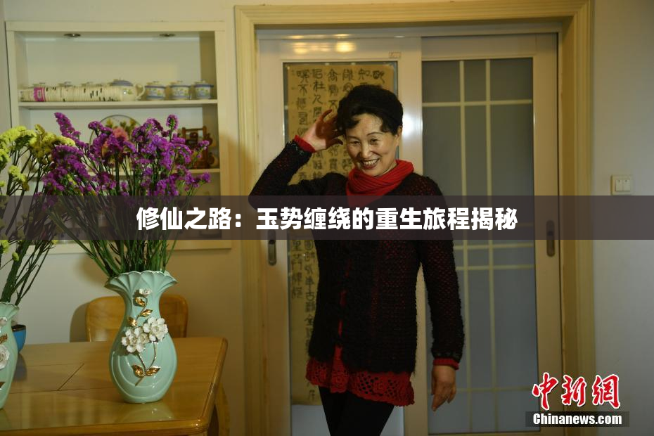 修仙之路：玉势缠绕的重生旅程揭秘