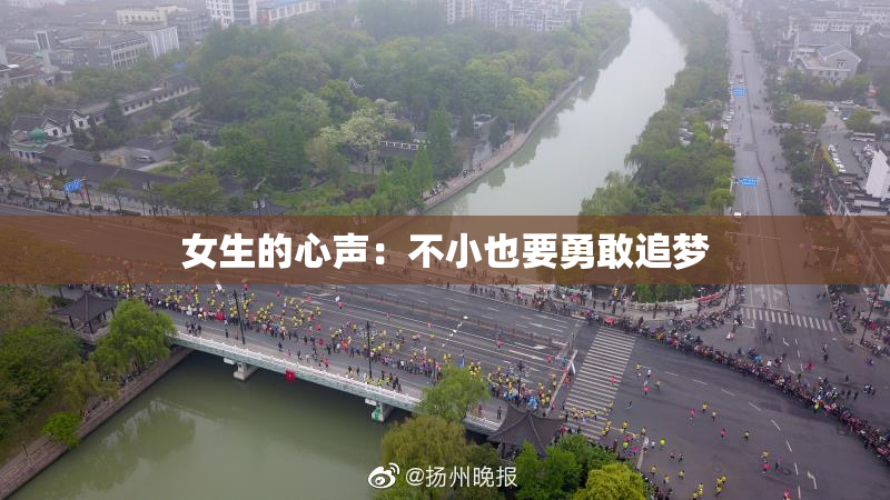 女生的心声：不小也要勇敢追梦