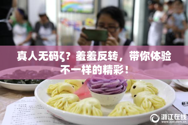 真人无码ζ？羞羞反转，带你体验不一样的精彩！