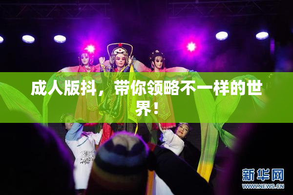 成人版抖，带你领略不一样的世界！