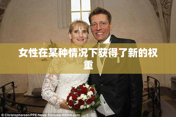 女性在某种情况下获得了新的权重
