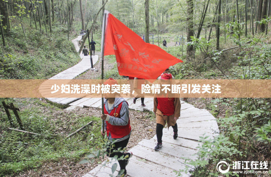 少妇洗澡时被突袭，险情不断引发关注